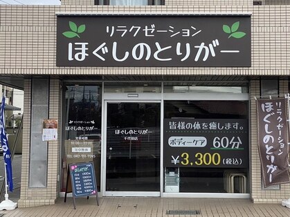 ほぐしのとりがー 千代田店の写真