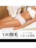 VIOから１パーツ脱毛 臭い蒸れの原因解決★9900円→1500