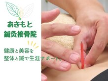 あきもと鍼灸接骨院