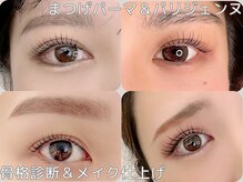 まつげパーマ/パリジェンヌラッシュリフト/骨格診断/美眉メイク