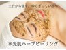 【ニキビケア/夏のダメージ肌をリセット】肌を薄くさせないハーブピーリング