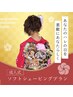 【成人式】ソフトシェービングプラン
