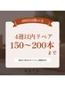 【4週以内リペア】150～200本まで