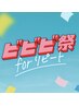 【ビビビ祭におすすめ】選べるエステ（対象3種類）＋お好みホームケア品付