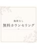 【無料カウンセリング】ホワイトニング施術なし