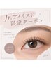 【Jr.アイリスト限定クーポン】　フラットラッシュ100本まで　￥3300