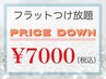 【マツエク】フラットラッシュ（コ-ティング付）つけ放題 ¥7000