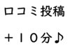 口コミ投稿で選べるサービス！【+10分延長無料】他メニューと併用