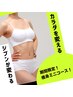 【★春の痩身太っ腹祭り★】期間限定太っ腹半額企画！美BODY痩身3回コース！