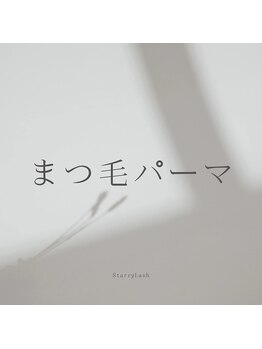 スターリー ラッシュ(Starry Lash)/