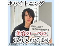 ホワイトニングサロン ホワイト(WHITE)/セルフホワイトニング/大阪/福島