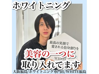 ホワイトニングサロン ホワイト(WHITE)/セルフホワイトニング/大阪/福島