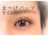 【BASICパーマ上下】まつげパーマ上下●ケラチントリートメント付●￥6300