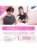 初めての方はコチラ★ホワイトニング15分×2回　通常4980円⇒1980円