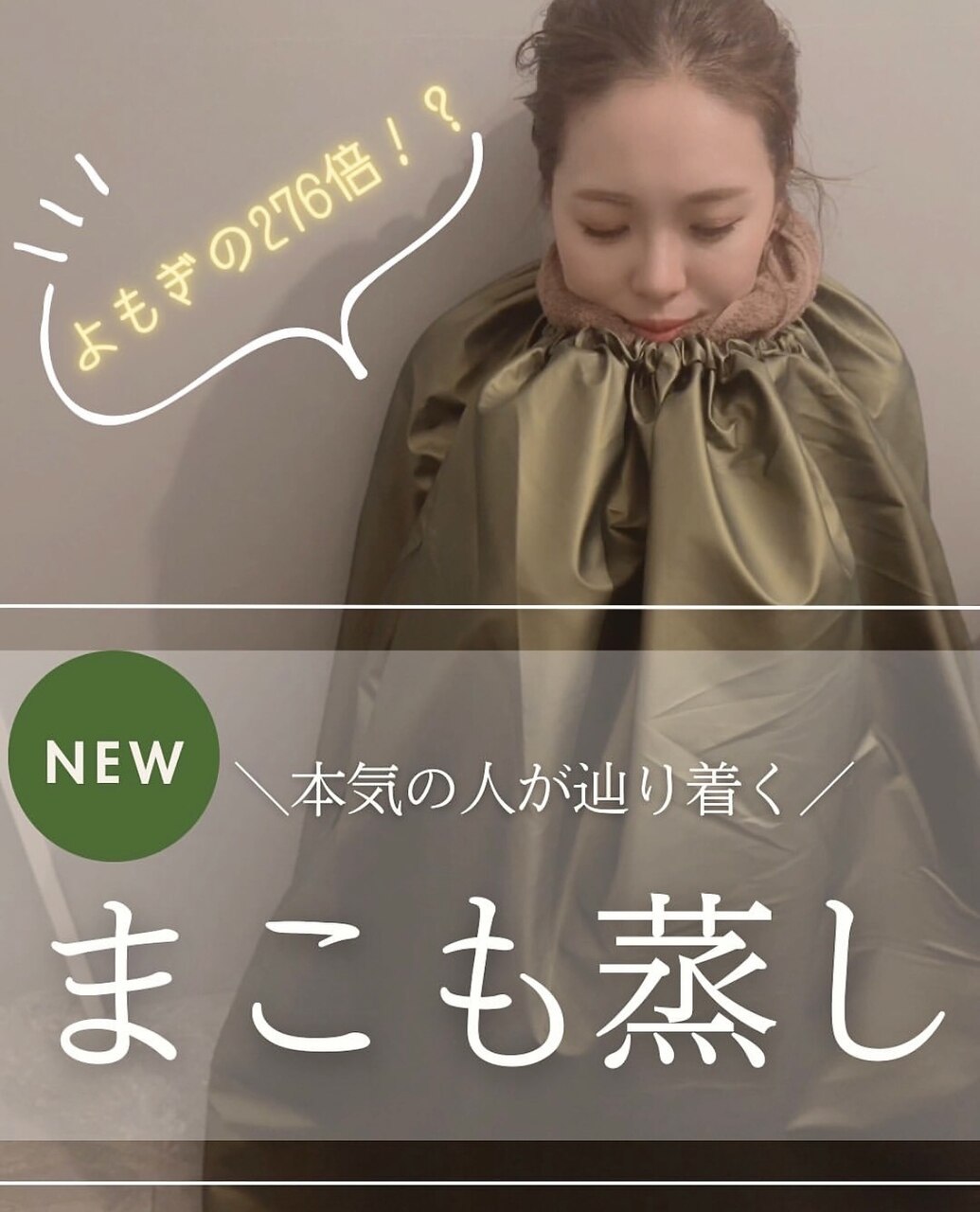 導入記念★真菰蒸し1ヶ月以内リピート又はエステとSETの方7700→6600円！！