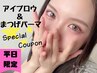 平日限定【次回使える10%割引付】眉毛wax＆まつげパーマ￥11660→￥8930
