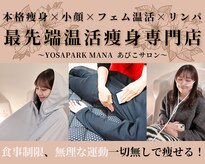 ヨサパーク マナ(YOSA PARK MANA)