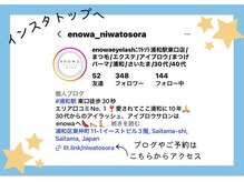 エノワ アイラッシュ 浦和東口(enowa)/最新情報やお得情報も？！