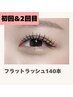 【ご新規様】軽量☆フラットラッシュ140本《カラー変更¥1000》