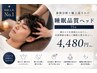 【初回人気No1★4480円】身体分析+極上巡りスパ|睡眠品質ヘッド 75分