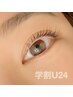 【学割U24】まつげパーマ¥5500
