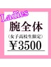【女子高校生限定】脱毛デビューにオススメ！うで全体脱毛￥6800→￥3500