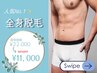 人気No. 1☆【最先端脱毛機使用】全身脱毛　(顔・VIO込み)  ¥22,000→¥11,000