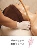 パワーツリー筋膜リリース×熟練ハンドでリンパマッサージ！90分