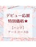 【デビュー応援★特別価格】ハンドorフット☆選べるアートコースB　￥6050