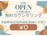 【NEW OPENキャンペーン】無料カウンセリング＋α ¥0　【超破格メニュー！】