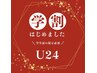 学割U24【オフ無料】長さ出し(10本)＋持ち込みデザイン90分¥10,000
