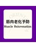 【マッスルエイジングケア】 180分(指名料込み)¥31,500