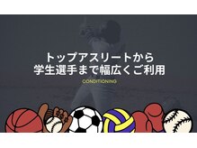 選手のコンデショニング【茗荷谷/文京区/後楽園/新大塚】