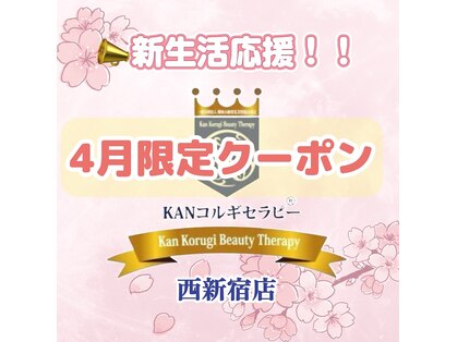 カンコルギセラピー 西新宿店 フレッシュタイム(KAN)の写真