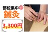 鍼灸施術を受けたい方♪お悩み部位鍼灸+ほぐしコース30分¥4,600→¥3,300
