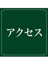 名駅整体院/名駅整体院　【アクセス】