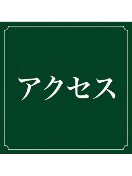 名駅整体院/名駅整体院　【アクセス】