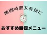 ★時間限定★フラットオフなし30分つけ放題　￥2750