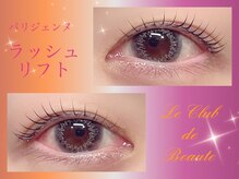 ル クラブ ド ボーテ 練馬/◇パリジェンヌラッシュリフト◇