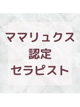 ヴィヴァン(vivant)/ママリュクス認定セラピスト