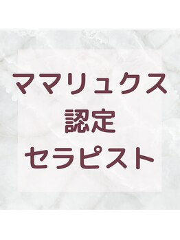 ヴィヴァン(vivant)/ママリュクス認定セラピスト