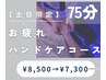 【土日祝日限定】ドライヘッドスパ＆ハンドケア《75分コース》¥8500→¥7300