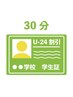 【新規限定】【学割U24】学生セルフ脱毛30分コース☆¥7700→¥1500