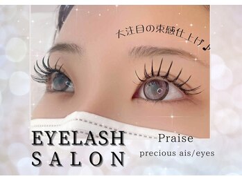 プレイズ(Praise)/マツエク/パリエク/フラット