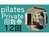 【pilatesマシンPrivate Lesson】12レッスン回数券
