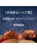 【再来店限定☆ペア割】高濃度水素吸入＋ドライヘッドスパ40分（2名様）