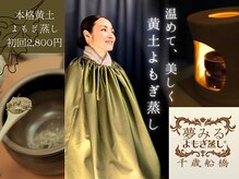 夢みるよもぎ蒸し 千歳船橋店