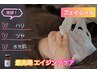 【年齢肌の改善】ハリ・ツヤ実感!最先端/生ヒト幹細胞エステ/通常価格¥15400