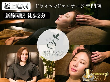 ドライヘッドスパ専門店 仙豆のちから × Dr.Reset 静岡店【3/1 NEW OPEN（予定）】の写真