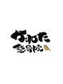 かねた整骨院/かねた整骨院